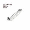 回転ピン 25mm シルバー サージカルステンレス パーツ 金属アレルギー対応