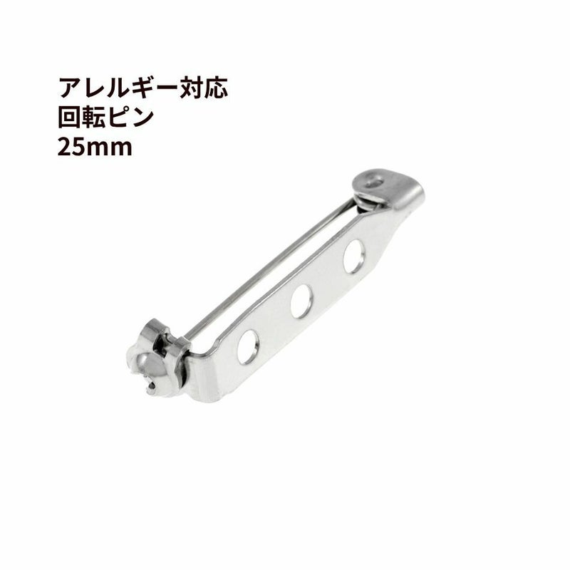 回転ピン 25mm シルバー サージカルステンレス パーツ 金属アレルギー対応