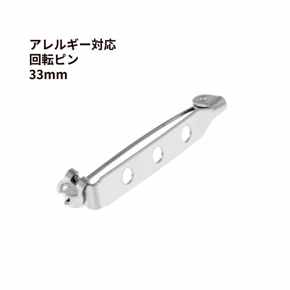 10個 ］ 回転ピン 25mm ［ 銀 シルバー ］ ブローチピン 金具