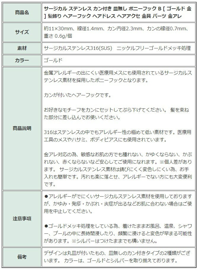 [10個]サージカルステンレスカン付き皿無しポニーフックB[ゴールド金]髪飾りヘアーフックヘアドレスヘアアクセ金具パーツ金アレ