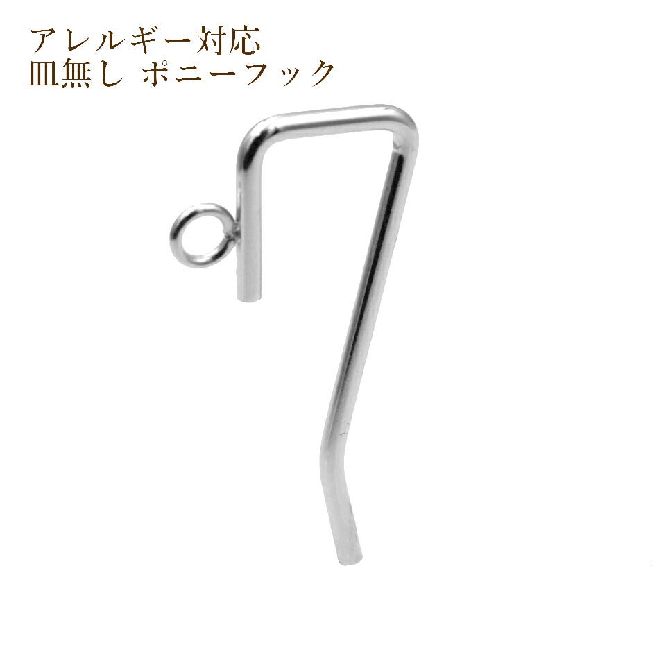 10個] サージカル ステンレス カン付き 皿無し ポニーフック B [ 銀
