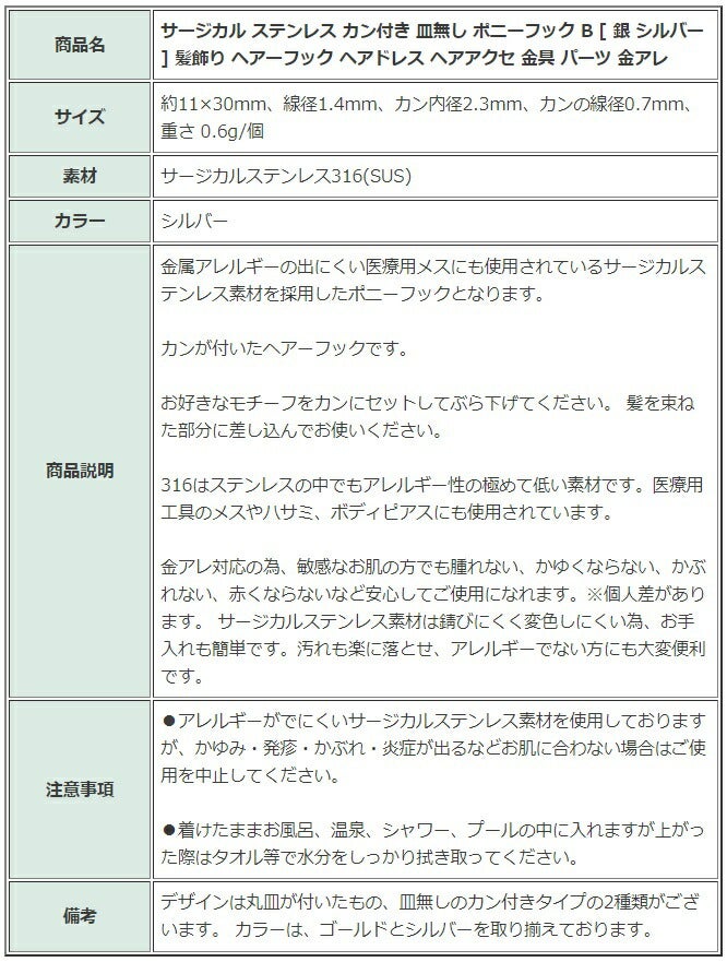 [10個]サージカルステンレスカン付き皿無しポニーフックB[銀シルバー]髪飾りヘアーフックヘアドレスヘアアクセ金具パーツ金アレ