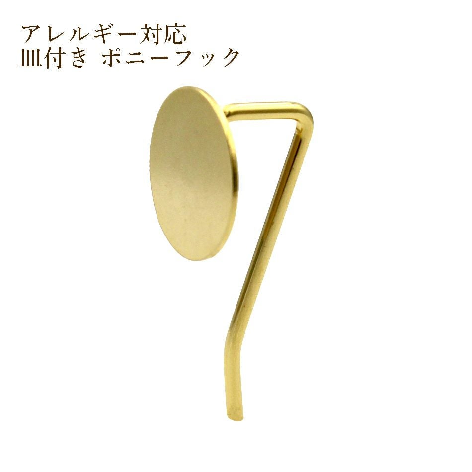 10個] サージカル ステンレス 丸皿 ポニーフック A [ ゴールド 金 ] O