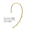 ［2個］サージカルステンレスイヤーフックA【3カン付き】［ゴールド金］素材パーツ金属アレルギー対応