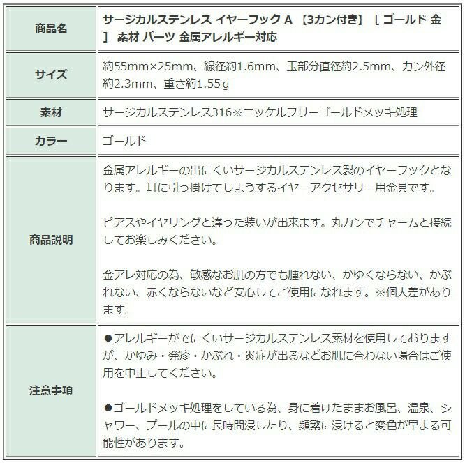 ［4個］サージカルステンレスイヤーフックA【3カン付き】［ゴールド金］素材パーツ金属アレルギー対応