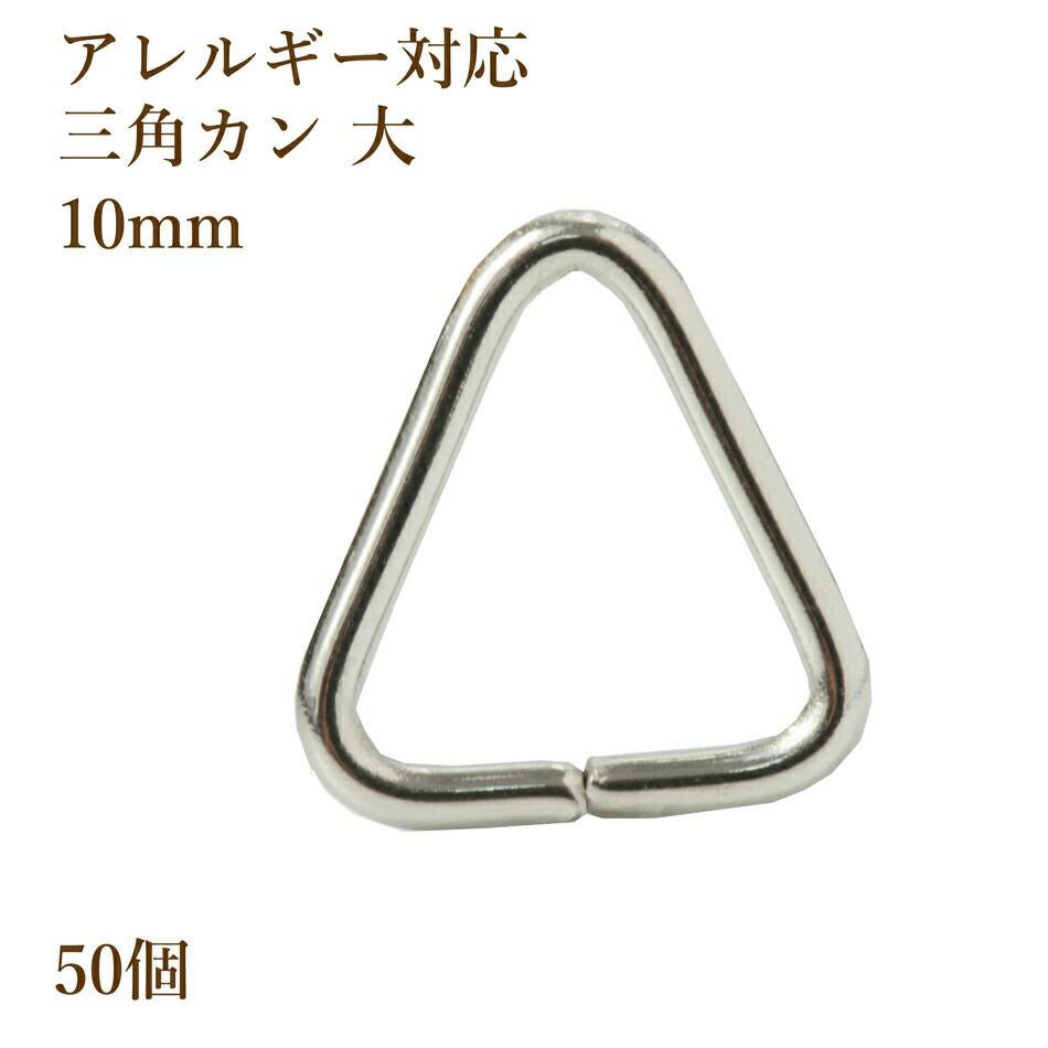 50個] ステンレス 三角カン 大 [銀シルバー] アクセサリーパーツ 金属