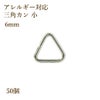 [30個]ステンレス三角カン大[銀シルバー]アクセサリーパーツ金具素材金属アレルギー