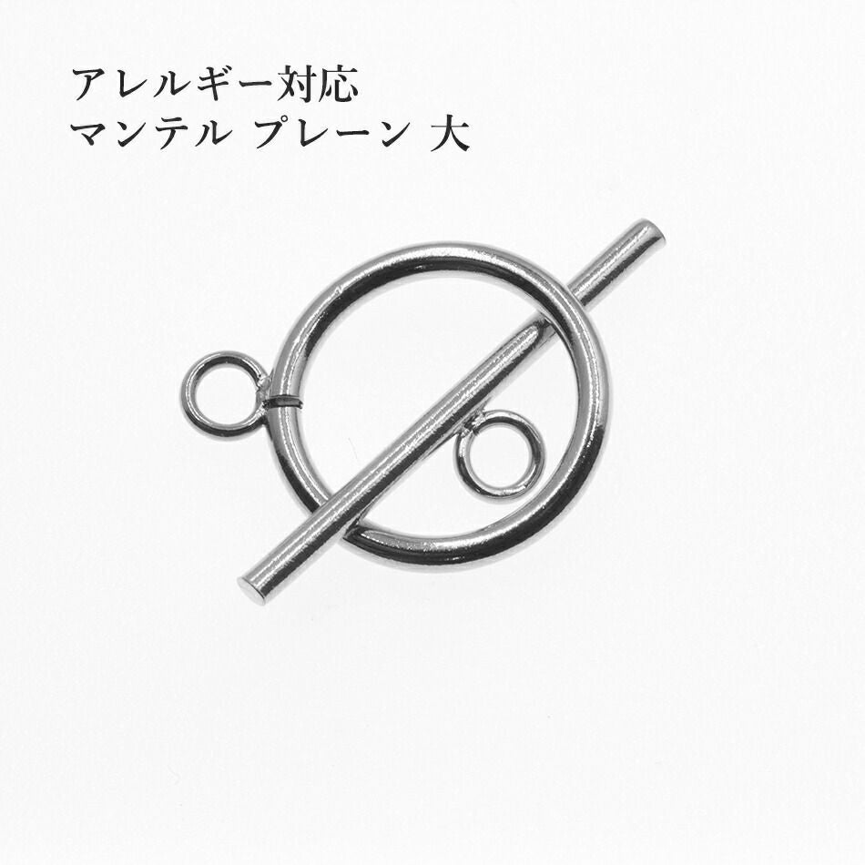 ［10個セット］サージカルステンレスマンテル★プレーン【大30ｍｍ】［銀シルバー］接続金具アクセサリーパーツ金属アレルギー