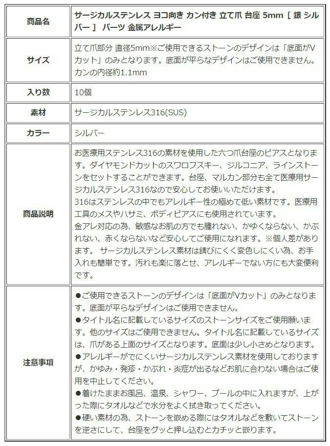 ［10個］サージカルステンレスヨコ向きカン付き立て爪台座5mm［銀シルバー］パーツ