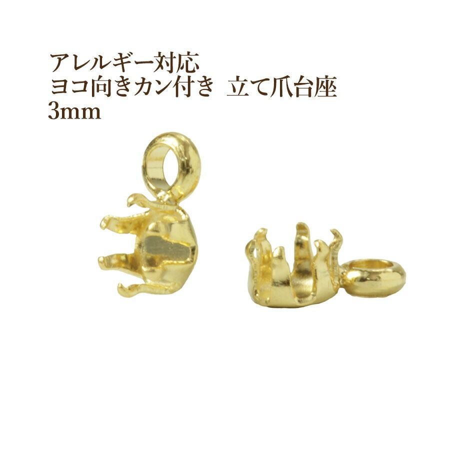 10個］ ヨコ向き カン付き 立て爪 台座 3mm［ ゴールド 金 ］ 石座 石枠