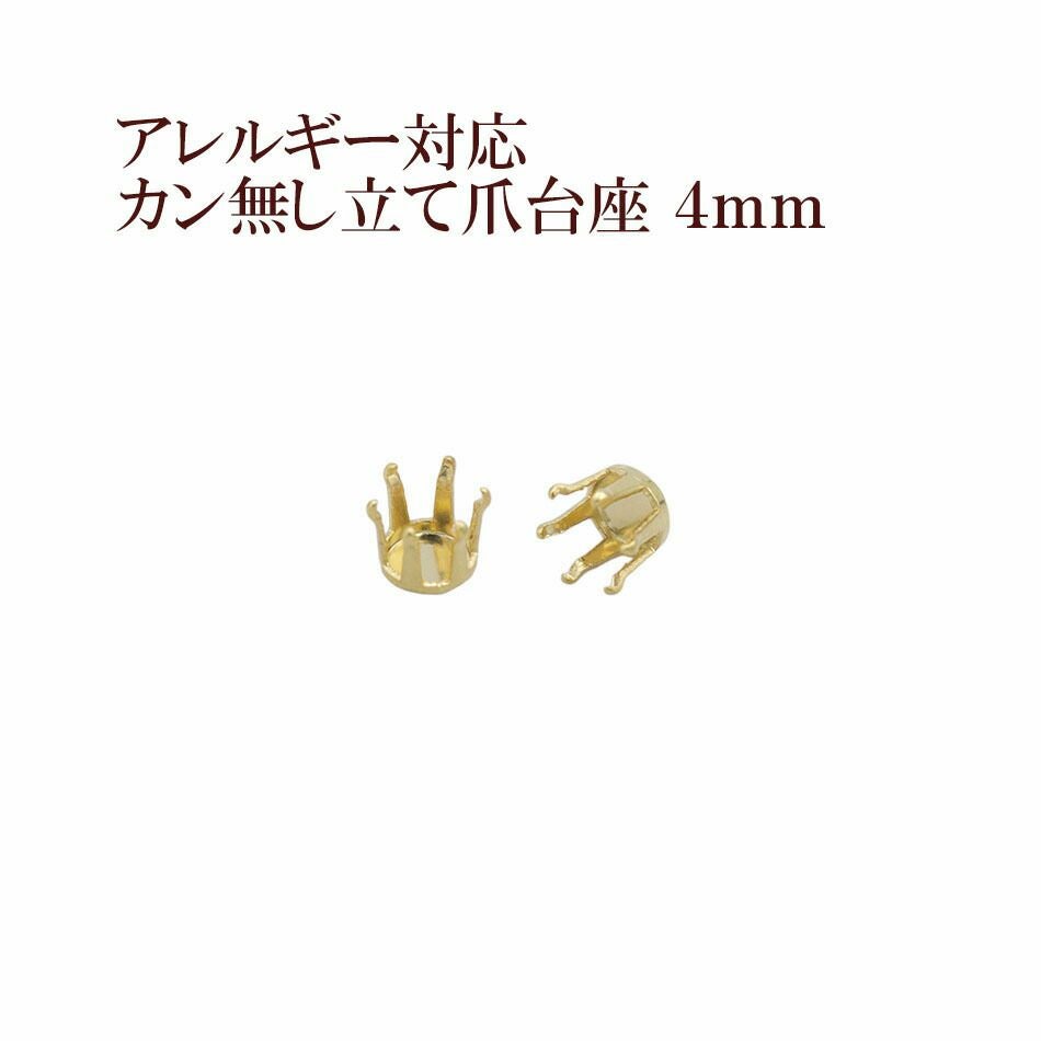 カン無し 立て爪 台座 4mm ゴールド サージカルステンレス パーツ 金属アレルギー対応