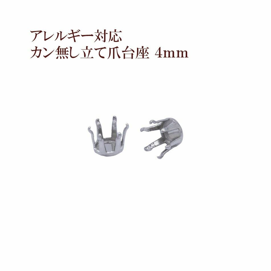 10個］ カン無し 立て爪 台座 4mm［ 銀 シルバー ］ サージカル