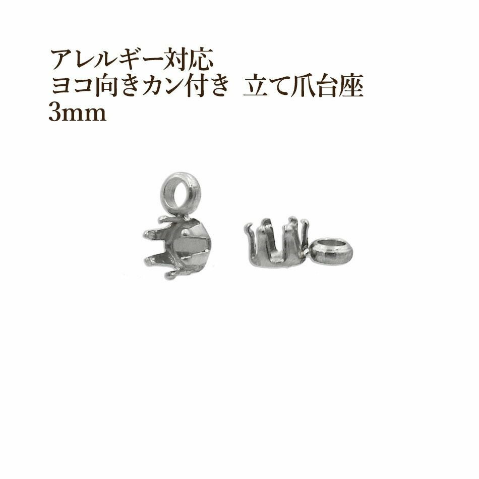 10個］ ヨコ向き カン付き 立て爪 台座 3mm［ 銀 シルバー ］ 石座 石
