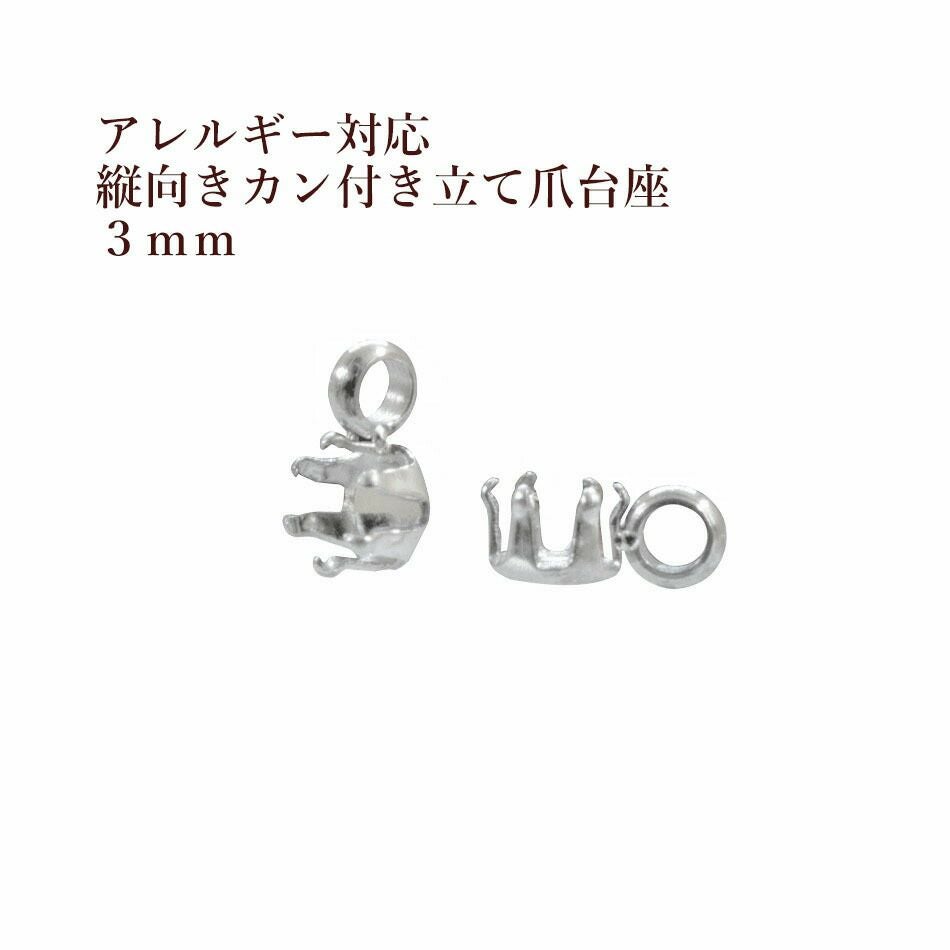 10個］ 縦向き カン付き 立て爪 台座 3mm［ 銀 シルバー ］ M2-04