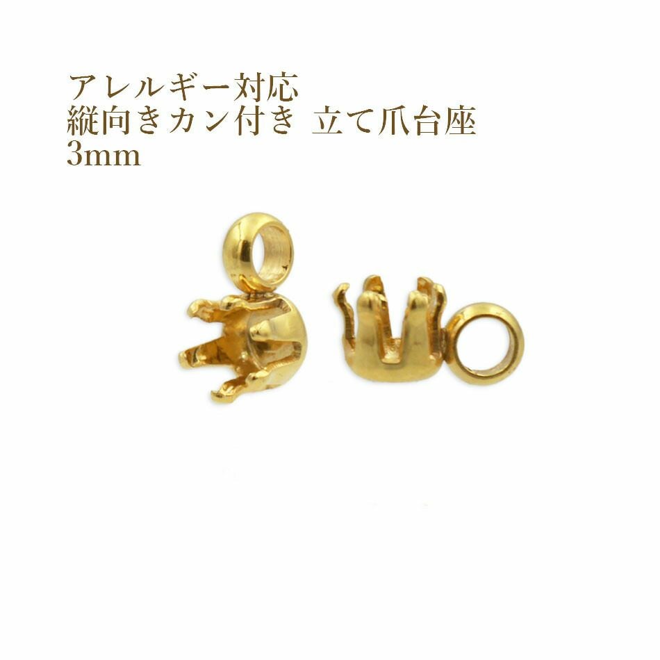 10個］ 縦向き カン付き 立て爪 台座 3mm［ ゴールド 金 ］ M2-04