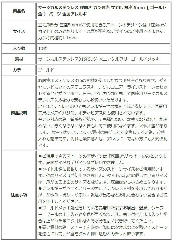 ［10個］サージカルステンレス縦向きカン付き立て爪台座5mm［ゴールド金］パーツ金属アレルギー対応