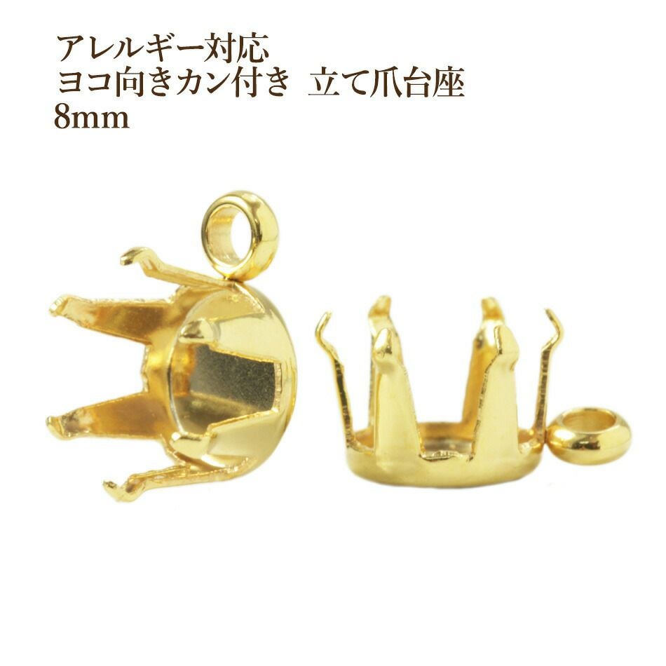 10個］ ヨコ向き カン 付き 立て爪 台座 8mm［ ゴールド 金 ］ 石座 石