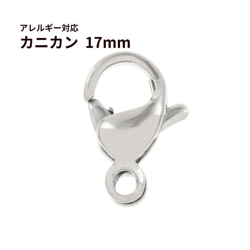 [10個]サージカルステンレスナスカン17mm［銀シルバー］金具アクセサリーパーツ