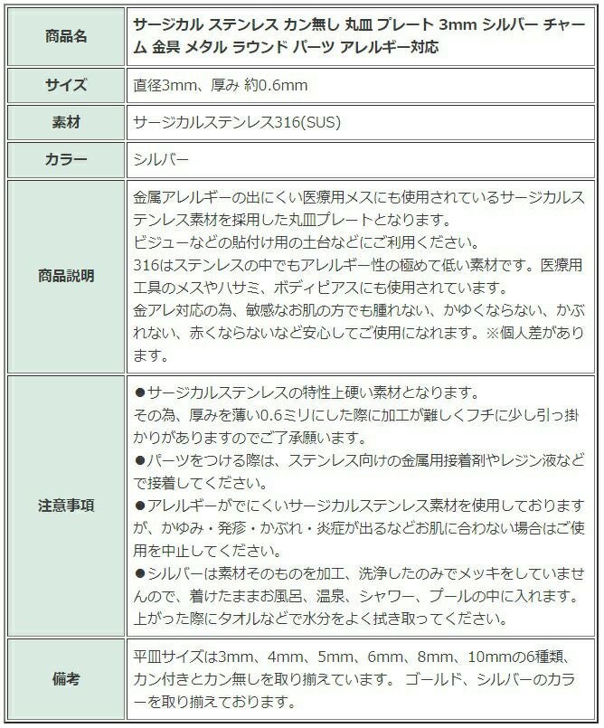 ［10個］サージカルステンレスカン無し丸皿プレート3mm[銀シルバー]チャーム金具メタルラウンドパーツアレルギー対応