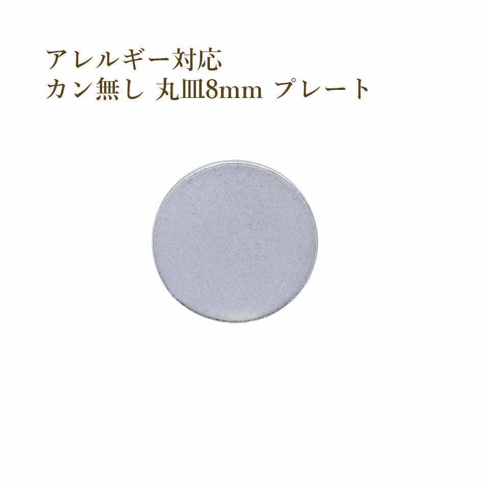 20個］ サージカル ステンレス カン無し 丸皿 プレート 10mm [ 銀