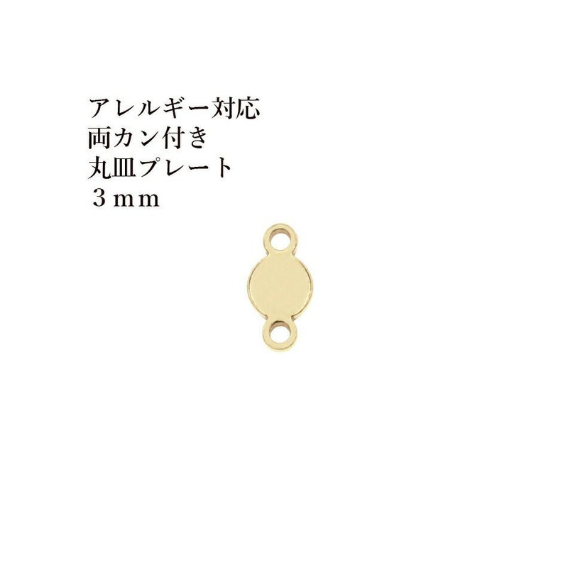 ［10個］サージカルステンレス【両カン付き】メタル丸皿プレート3mm[ゴールド金]チャーム金具ラウンドパーツアレルギー対応