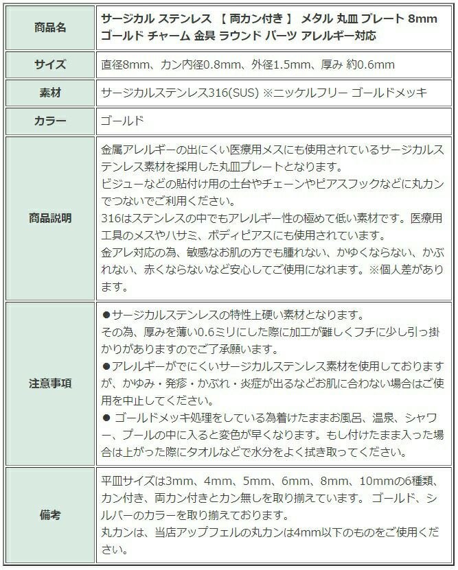 ［10個］サージカルステンレス【両カン付き】メタル丸皿プレート8mm[ゴールド金]チャーム金具ラウンドパーツアレルギー対応