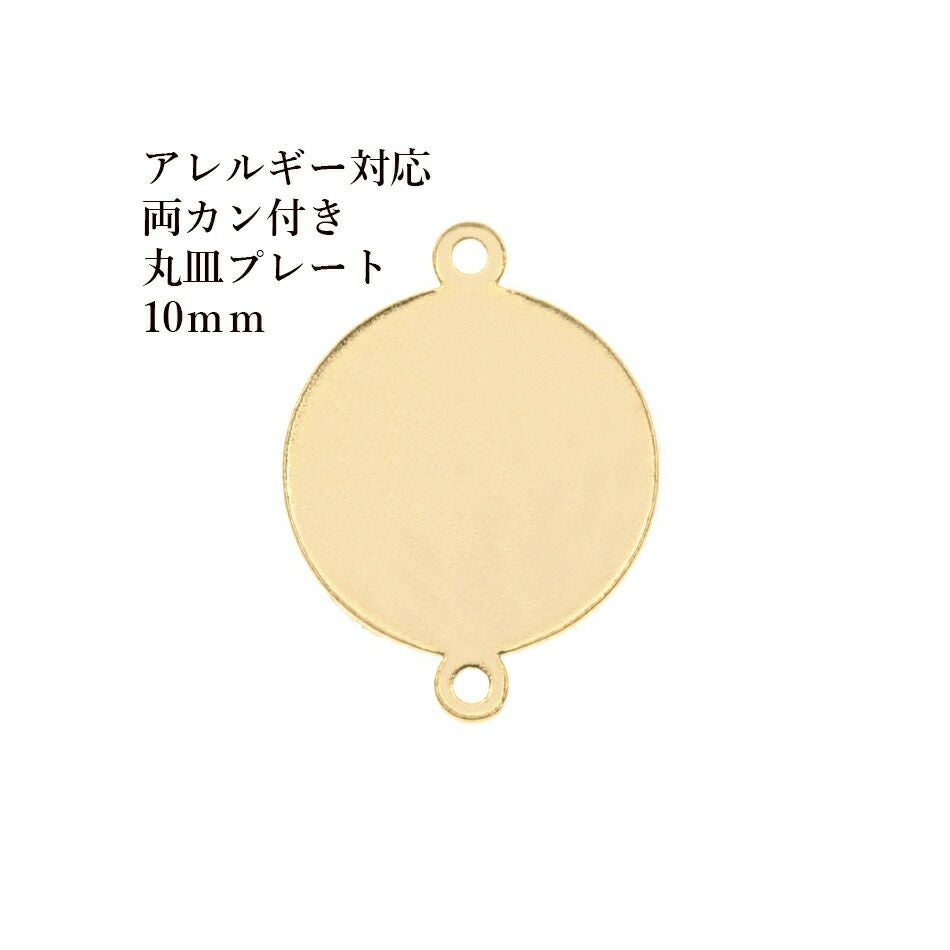 ［20個］サージカルステンレス【両カン付き】メタル丸皿プレート10mm[ゴールド金]チャーム金具ラウンドパーツアレルギー対応