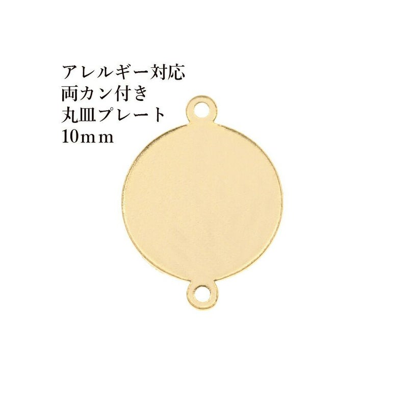 ［20個］サージカルステンレス【両カン付き】メタル丸皿プレート10mm[ゴールド金]チャーム金具ラウンドパーツアレルギー対応
