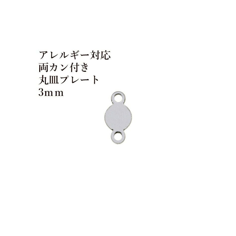 20個］ サージカル ステンレス 【 両カン付き 】 メタル 丸皿 プレート