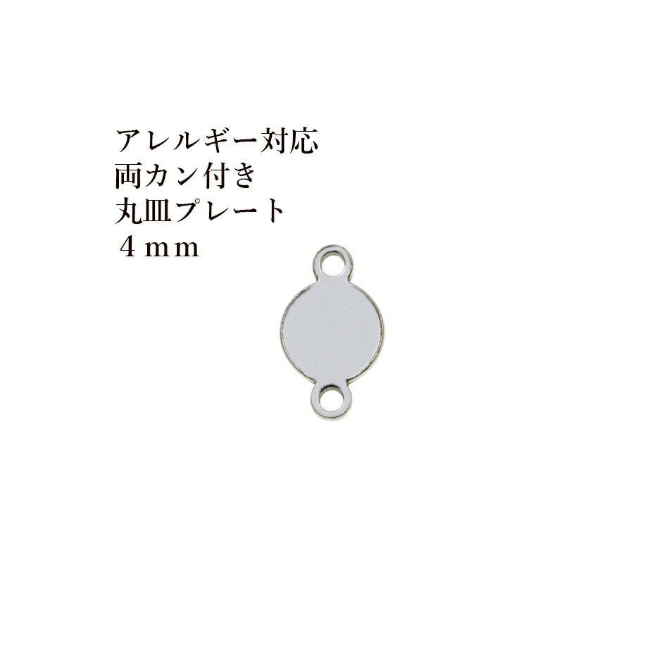 20個］ サージカル ステンレス 【 両カン付き 】 メタル 丸皿 プレート