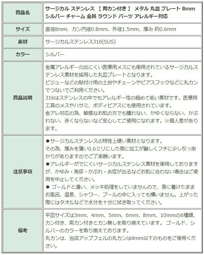 ［10個］サージカルステンレス【両カン付き】メタル丸皿プレート8mm[銀シルバー]チャーム金具ラウンドパーツアレルギー対応