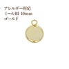 ステンレス 【 カン付き 】* ミール皿 * 10mm ［ ゴールド 金 ］