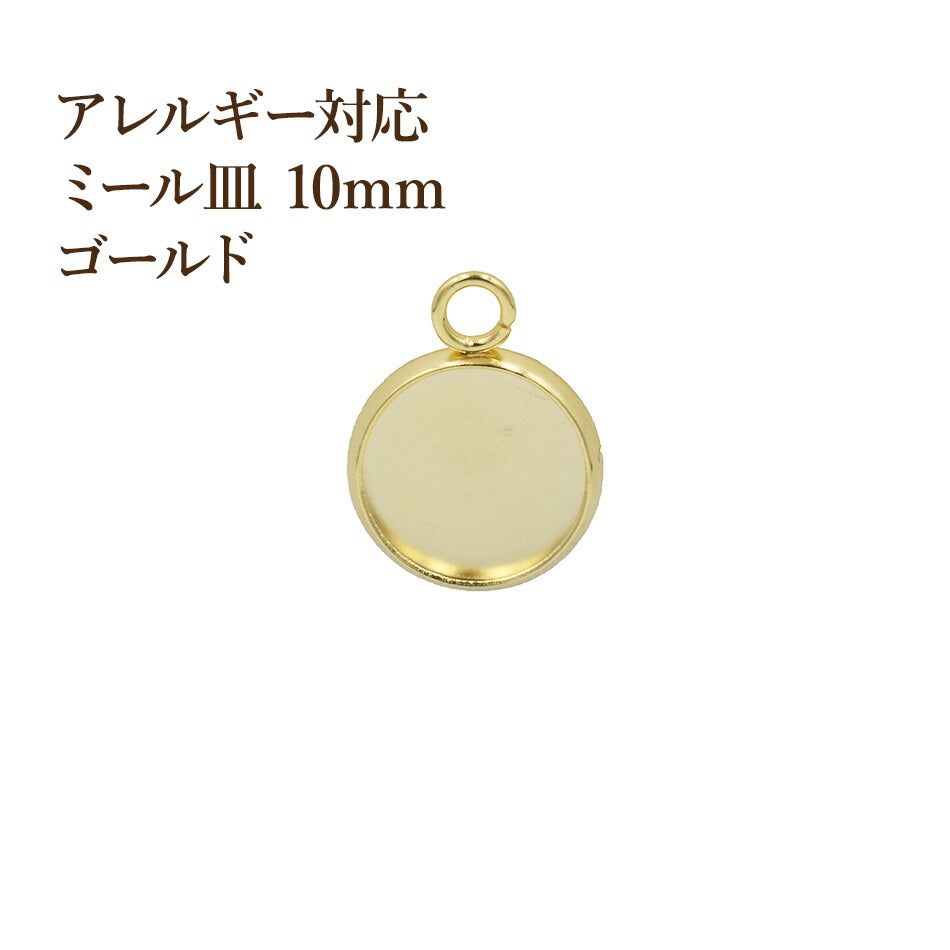ステンレス 【 カン付き 】* ミール皿 * 10mm ［ ゴールド 金 ］