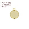 ステンレス 【 カン付き 】 * ミール皿 * 12mm ［ ゴールド 金 ］
