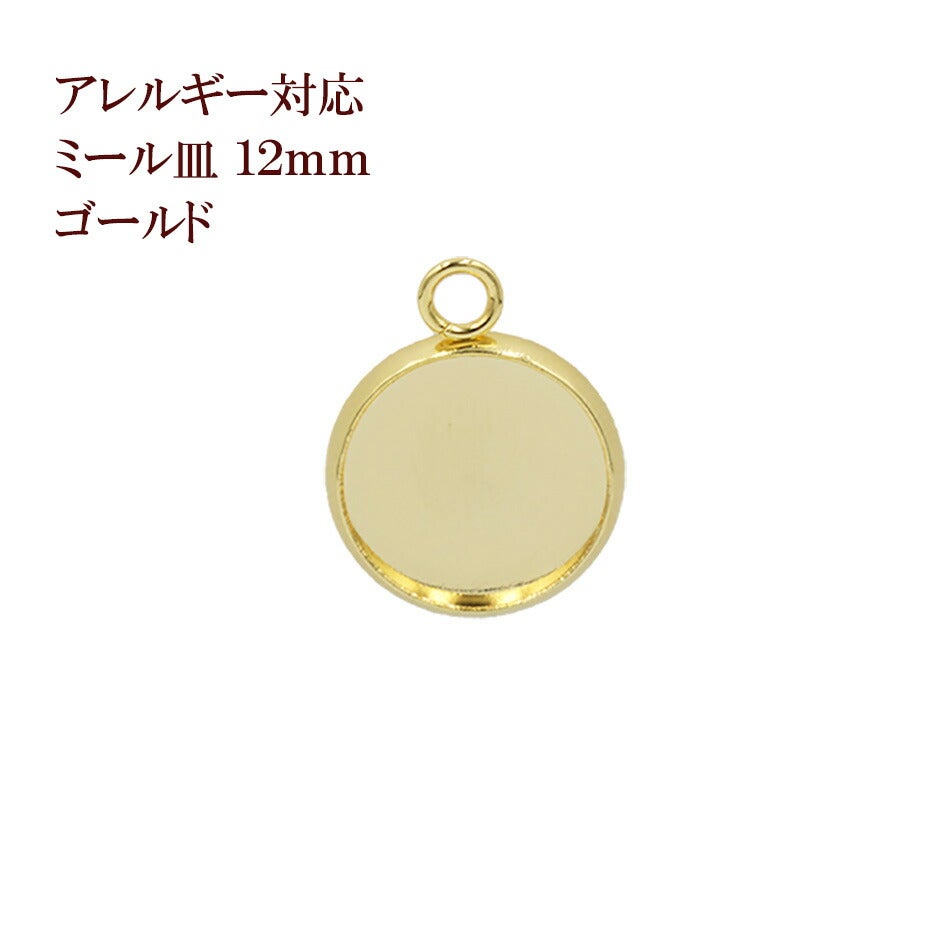 ステンレス 【 カン付き 】 * ミール皿 * 12mm ［ ゴールド 金 ］