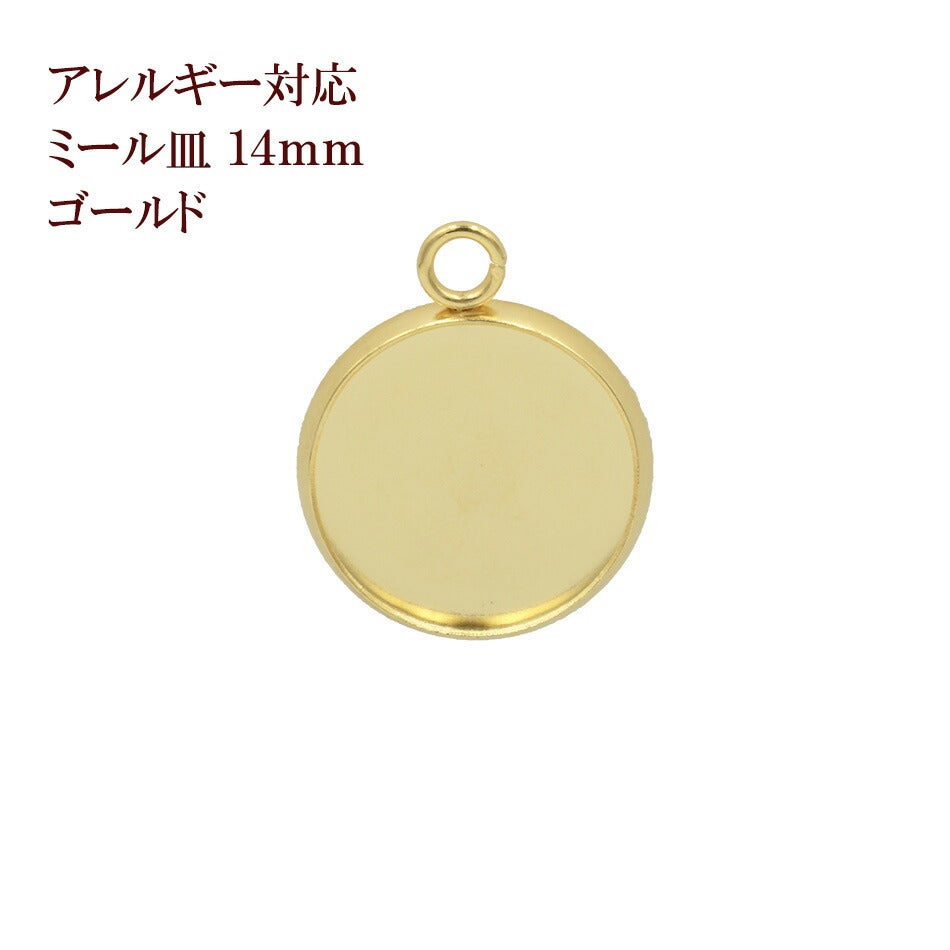 ステンレス 【 カン付き 】* ミール皿 * 14mm ［ ゴールド 金 ］
