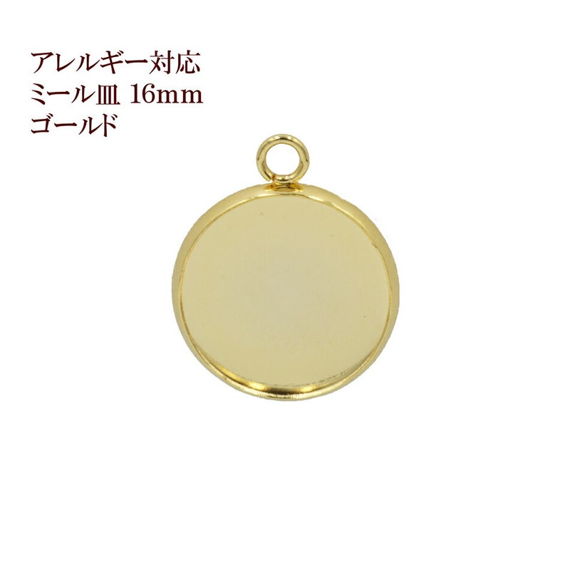 ステンレス 【 カン付き 】* ミール皿 * 16mm ［ ゴールド 金 ］