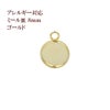 ステンレス 【 カン付き 】* ミール皿 * 8mm ［ ゴールド 金 ］