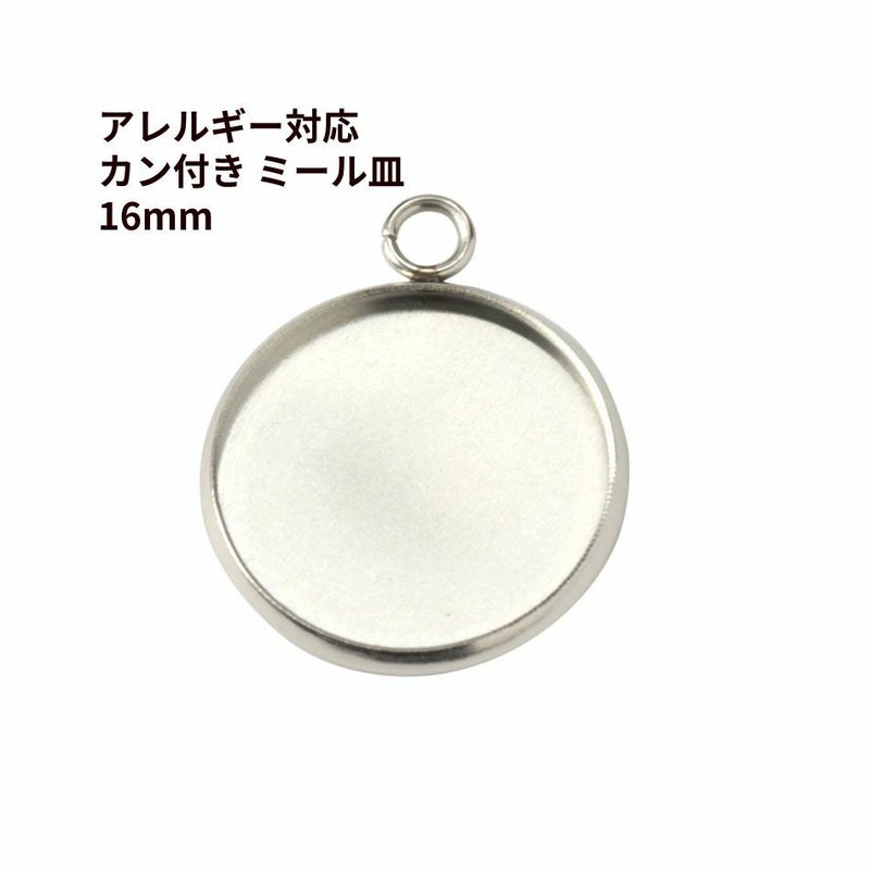ステンレス 【 カン付き 】* ミール皿 * 16mm ［ 銀 シルバー ］ 