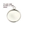 ステンレス 【 カン付き 】* ミール皿 * 16mm ［ 銀 シルバー ］ 