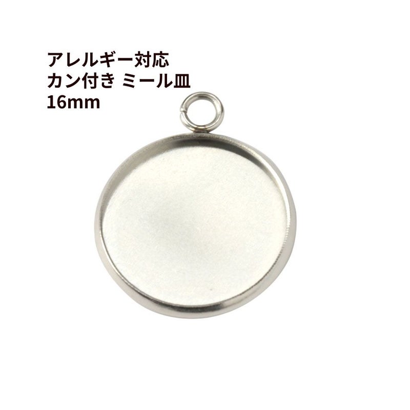 ステンレス 【 カン付き 】* ミール皿 * 16mm ［ 銀 シルバー ］ 
