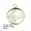 ステンレス 【 カン付き 】* ミール皿 * 20mm ［ 銀 シルバー ］