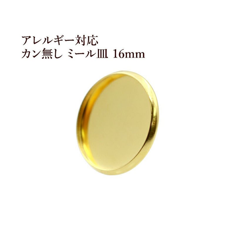 ［10個］ステンレスカン無しミール皿16mm［ゴールド金］パーツレジン金属アレルギー対応