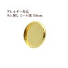 ［10個］ステンレスカン無しミール皿14mm［ゴールド金］パーツレジン金属アレルギー対応