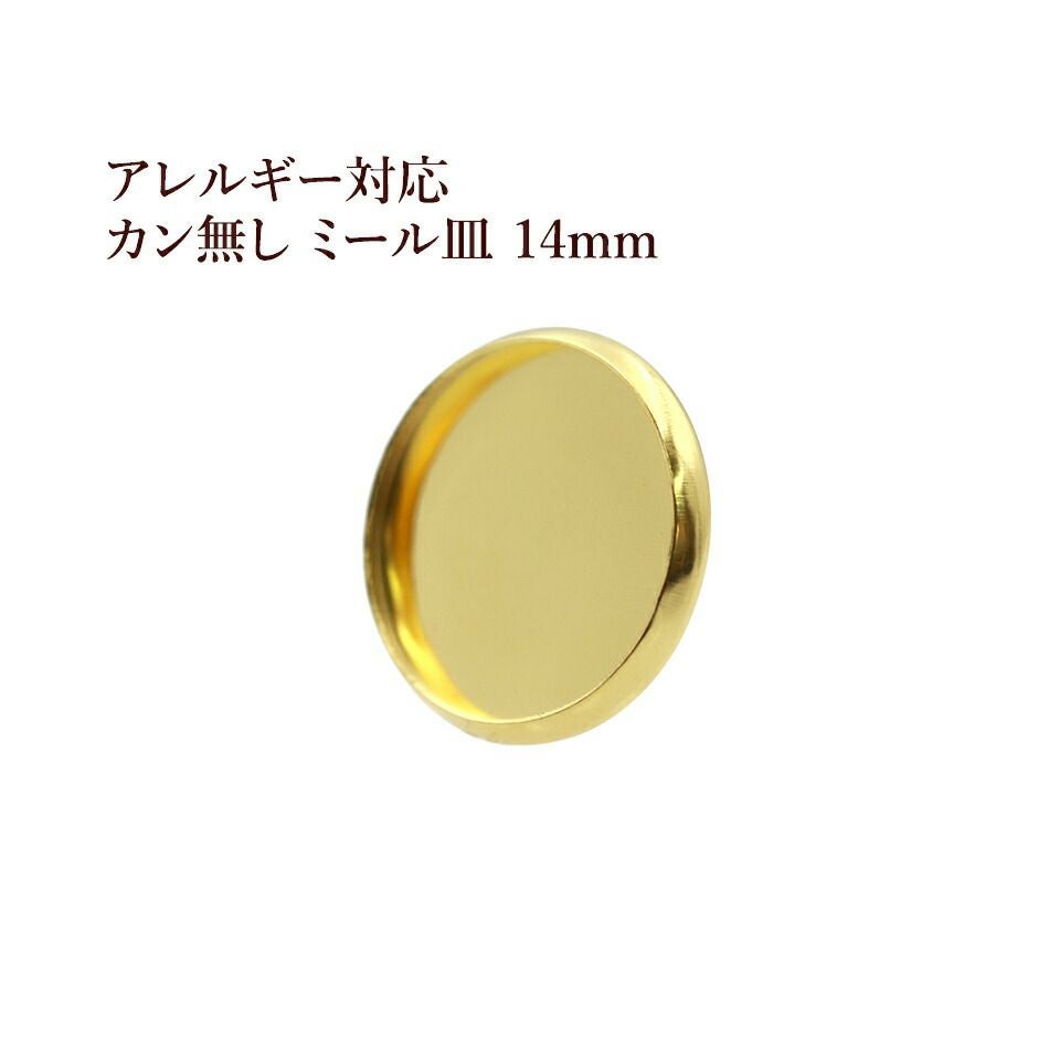 ［10個］ステンレスカン無しミール皿14mm［ゴールド金］パーツレジン金属アレルギー対応