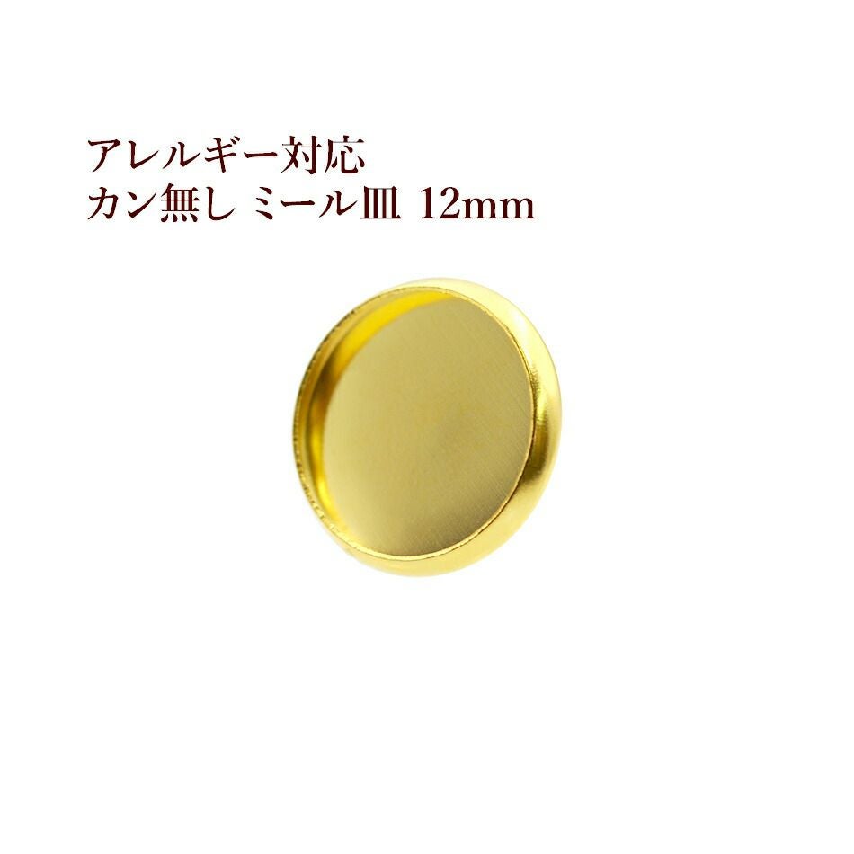 ［10個］ステンレスカン無しミール皿12mm［ゴールド金］パーツレジン金属アレルギー対応