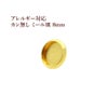 ［10個］ステンレスカン無しミール皿8mm［ゴールド金］パーツレジン金属アレルギー対応