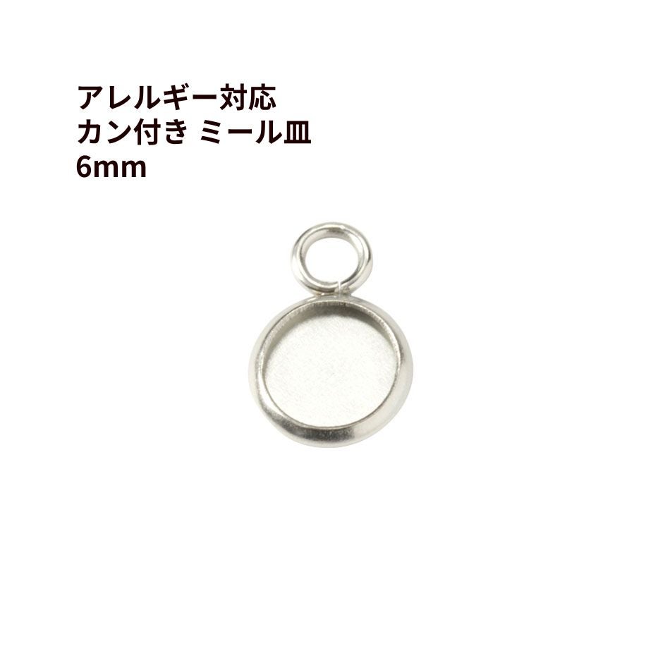 ステンレス 【 カン付き 】* ミール皿 * 6mm ［ 銀 シルバー ］