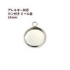  ステンレス 【 カン付き 】* ミール皿 *10mm ［ 銀 シルバー ］