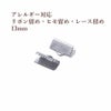 サージカルステンレスリボン留めヒモ留めレース留めワニ口パーツ金具金属アレルギー